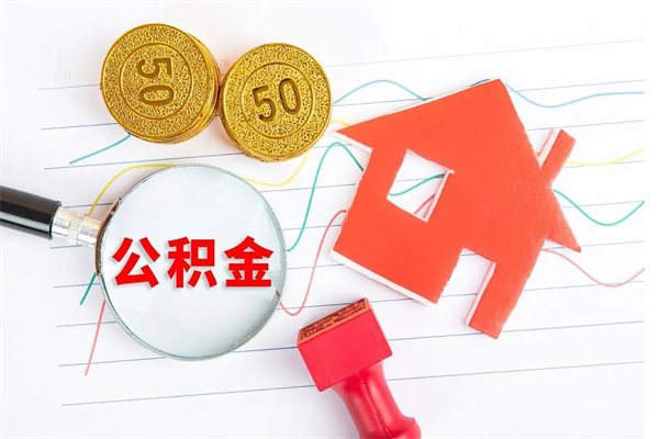 深圳离职后可以取公积金吗（离职后能取住房公积金吗）