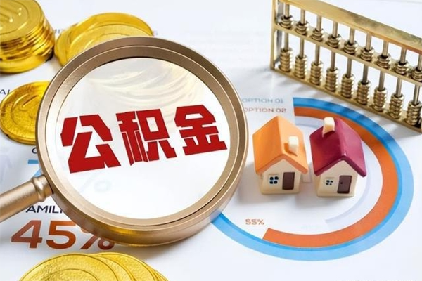 深圳离职了取住房公积金需要什么手续（离职后取住房公积金需要什么?）