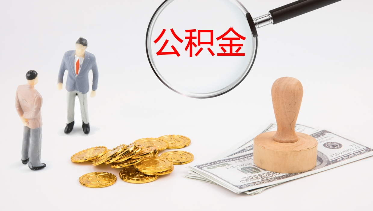 深圳公积金封存怎么取（公积金封存怎么取出来?）