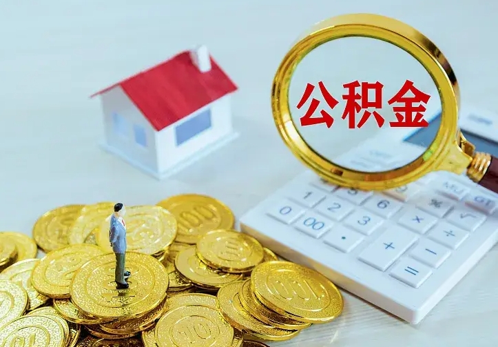 深圳离职后多久能取公积金的钱（离职后多长时间能取住房公积金）