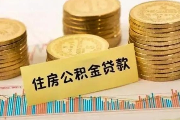 深圳离职了取住房公积金（离职了住房公积金提取）